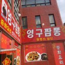 영구짬뽕 이미지