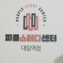 피플스터디카페 대림역점 | 피플스터디카페 대림역점 이용후기 대림동스터디카페