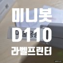 라임어린이집 | 미니봇 D110 라벨프린터 사용후기 👶 어린이집 준비물 이름스티커·아이방 정리 필수템