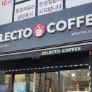 셀렉토커피 군산나운점 이미지