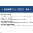 공공지원 조합직접설립제도 이미지