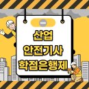 무진산업 | 산업안전기사 학점은행제로 단기간 취득방법