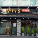 향나무집 이미지