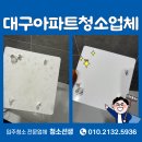 동서약품 | 대구아파트청소업체 죽전역 동서프라임 34평 작업