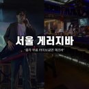 라이브 게러지 | [종로/종각] 종각 라이브 바 ‘서울 게러지바&#39; : 서울 재즈바 라이브 공연 후기 : 종로 술집 추천