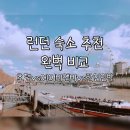 라이브민박 | 런던 숙소 추천 | 숙소유형별 비교, 한인민박 추천, 특가 예약 꿀팁