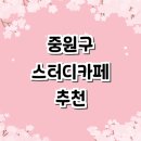 중원-104 | 성남 중원구 근처 스터디카페 추천 정보 | 스터디룸...가격 대여 프린트 노트북 후기 저렴한곳 스터디...