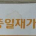 질레메