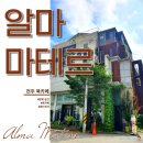 알마마테르 | 책, 문화, 그리고 커피. 전주 북카페 '알마마테르'(L의 서재)