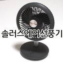26500-75-06-005 | 솔러스에어 휴대용 선풍기 AIR601TF 후기 + 비교영상