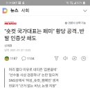 "숏컷 국가대표는 페미" 황당 공격..반발 인증샷 쇄도 이미지