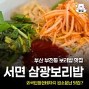 삼광보리밥 | 부산 서면 보리밥 맛집 삼광보리밥 솔직후기