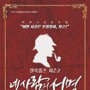 뮤지컬 「셜록홈즈 시즌2 - 네사람의 서명」 | 셜록홈즈 시즌2: 네 사람의 서명 (2023&gt;2024)