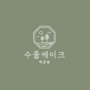 수아플라워떡케익 이미지