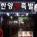 한양족발 식당 이미지