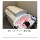 분당서현2-D-2 | 서현PT 대신 분당 쥬비스 다이어트 2주차 감량 후기