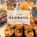 아웃셀베이커리