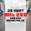 F85 | 경기 군포 썬팅 쏘렌토 팬텀2세대 레이노 F85 썬팅 시공 후기!