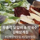 문구방구 춘천약사점 | [김해 맛집] 맛있어서 또 찾아가는 두총각닭갈비 &amp; 막국수 김해삼계점