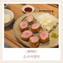 남선미유치원 | [울산맛집] 촉촉 바삭한 정통 일본식 돈카츠 오사카멘치 삼산 2호점