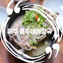 CU 대덕대생활관점 | 제주 3대 해장국 용두네해장국 주차 웨이팅 솔직후기