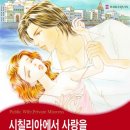 [COMIC] 시칠리아에서 사랑을 - 호시노 마사미, 사라 모건 ---有 이미지