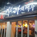 역전아재맥주 이미지