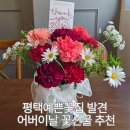 평택예쁜꽃집 플라워레시피 어버이날 카네이션 후기