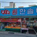 윈한솔마트 이미지