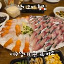 돌문어회관 | 섭지코지 휘닉스파크 맛집 추천, 제주섭지회관&amp;마돈 고등어회 딱새우회 포장 후기