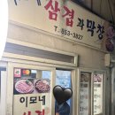 이모네삼겹막창 | 연산동 노포 맛집 이모네삼겹막창 예약