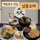 최돈수제돈까스&유부초밥 | 백운호수 맛집 삼동소바: 자가제면으로 탱글한 냉소바와 얼큰우동 돈까스 유부초밥까지 대만족 후기