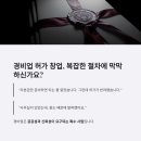 보안컨설팅&행정사사무소 | 경비업 허가 창업 절차 승인행정사사무소