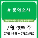 행복용산스위첸부동산공인중개사사무소 | 분양정보 (7월 셋째 주)