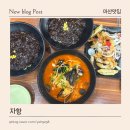 마산합포구청 앞 | 마산 중국집 중앙동 합포구청 근처 중화요리 맛집 자황