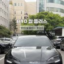 [BYD 서초전시장 출고] BYD 씰 플러스 출고 솔직후기/차량가격/견적확정금액/기다림없이 즉시출고