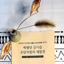 ＜여일동승준장로화(與日東僧俊長老話)＞ 차시茶詩의 역사적 배경/ &#39;매월당 학술 논문&#39;부분 발췌 요약 정리 (1) 이미지