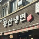 송파 황산냉면 • 방이동 냉면 비빔밀면 찐 맛집 (내돈내산)