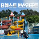 더웨스트변산리조트