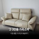 2인 가구가 선택한 3인용 가죽소파 후기, 후회 없었던 이유?