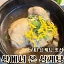 신당인덕1로-2 | 구미 삼계탕 맛집 산에서 온 삼계탕 구미산동 맛집