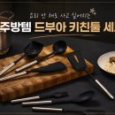 요리 안 해도 사고 싶어지는 주방템, 드부아 키친툴 세트 후기