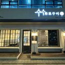 수수화로구이 이미지