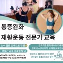 [민트리온/ 재활운동 ] 재활운동전문가 / 평일반 마감, 주말반 추가 개강 /소수정예/ 교재 pdf 제공 이미지