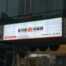 을지로 국물떡볶이 이미지