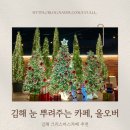 경남하얀세탁 | 경남 김해 눈 내려주는 크리스마스 카페, 올오버 추천 [메뉴, 눈내려주는시간]