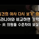 김여사와 멜라니아 대하는 한국과 미국 의원들의 수준 차이 충격적 이봉규TV﻿ 이미지