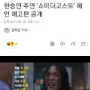 한승연 주연 ‘쇼미더고스트’ 메인 예고편 공개 이미지