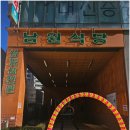 남원식당 이미지