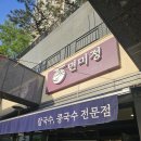 미정식당 | 광교호수공원 맛집 광교호수공원 애견동반식당 – 면미정 후기